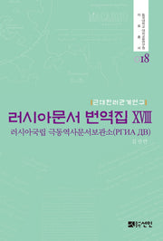 러시아문서 번역집 18(동국대학교 대외교류연구원 자료총서 18)(양장본 HardCover)