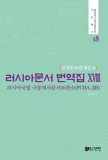 러시아문서 번역집 18(동국대학교 대외교류연구원 자료총서 18)(양장본 HardCover)