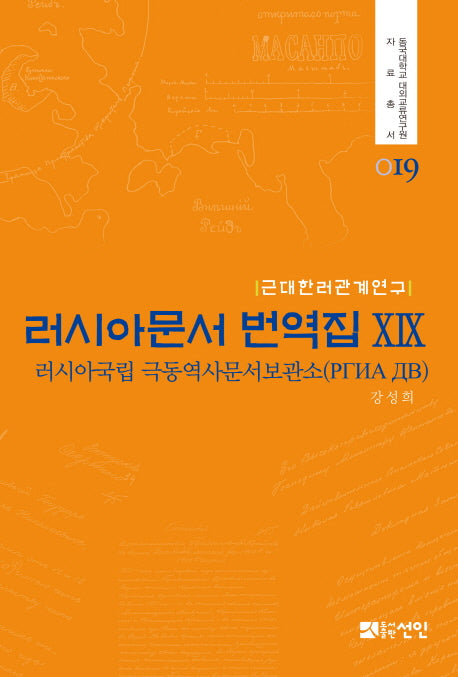 러시아문서 번역집 19(동국대학교 대외교류연구원 자료총서 19)(양장본 HardCover)