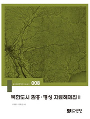 북한도시 함흥 평성 자료해제집 2(동국대북한학연구소총서 8)(양장본 HardCover)