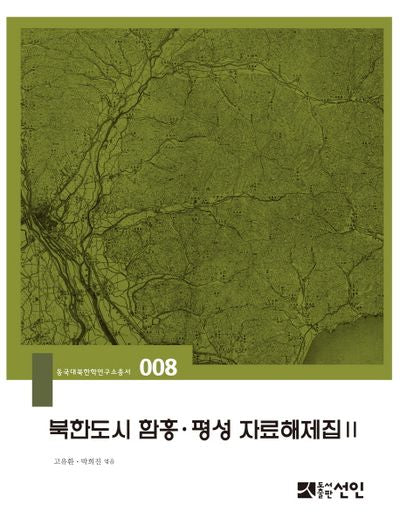 북한도시 함흥 평성 자료해제집 2(동국대북한학연구소총서 8)(양장본 HardCover)