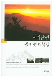 지리산권 동학농민혁명(지리산권문화연구단 연구총서 9)(양장본 Hardcover)