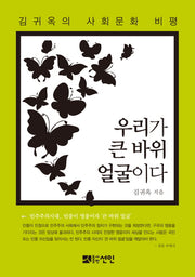 우리가 큰 바위 얼굴이다