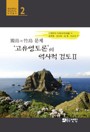 독도=죽도 문제 고유영토론의 역사적 검토 2(영남대학교 독도연구소 번역총서 2)(양장본 HardCover)