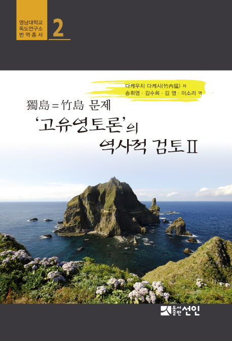독도=죽도 문제 고유영토론의 역사적 검토 2(영남대학교 독도연구소 번역총서 2)(양장본 HardCover)