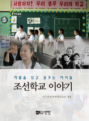 조선학교 이야기