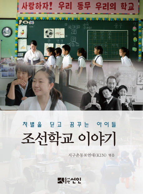 조선학교 이야기