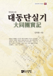 대동단실기(개정증보판)(선인한국학 연구총서 54)