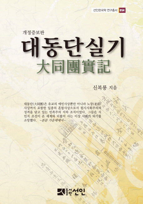 대동단실기(개정증보판)(선인한국학 연구총서 54)