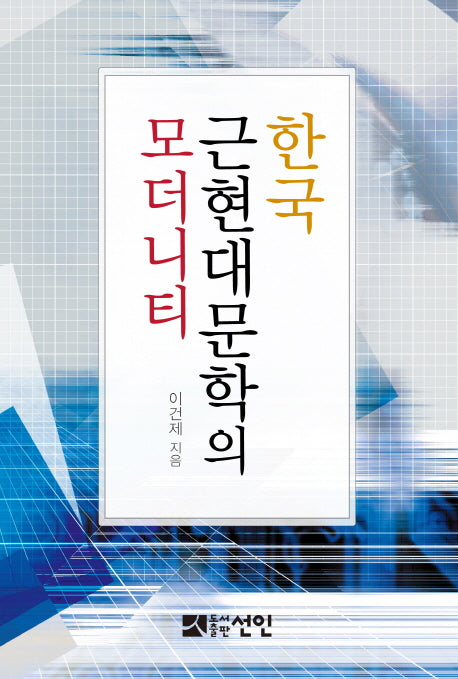 한국 근현대문학의 모더니티(양장본 HardCover)
