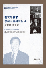 한국대통령 통치구술사료집 4: 김영삼 대통령(연세대학교 국가관리연구원 국가관리사료총서 14)
