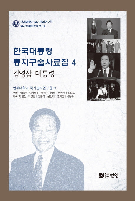 한국대통령 통치구술사료집 4: 김영삼 대통령(연세대학교 국가관리연구원 국가관리사료총서 14)