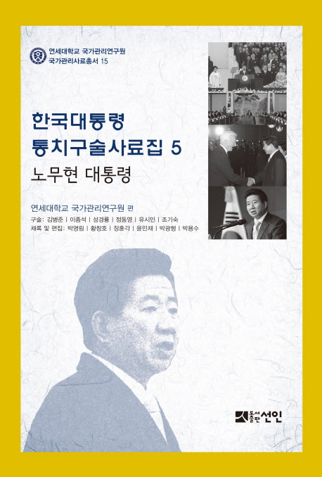 한국대통령 통치구술사료집 5: 노무현 대통령(연세대학교 국가관리연구원 국가관리사료총서 15)