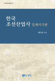 한국 조선산업사: 일제시기편(민족문화 학술총서 53)