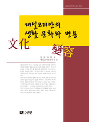 재일코리안의 생활 문화와 변용(재일코리안연구총서 2)(양장본 HardCover)
