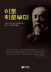 이토 히로부미(양장본 Hardcover)