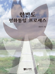한반도 평화통일 프로세스(양장본 HardCover)