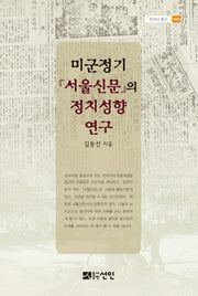 미군정기 서울신문의 정치성향 연구(현대사 총서 46)(양장본 HardCover)
