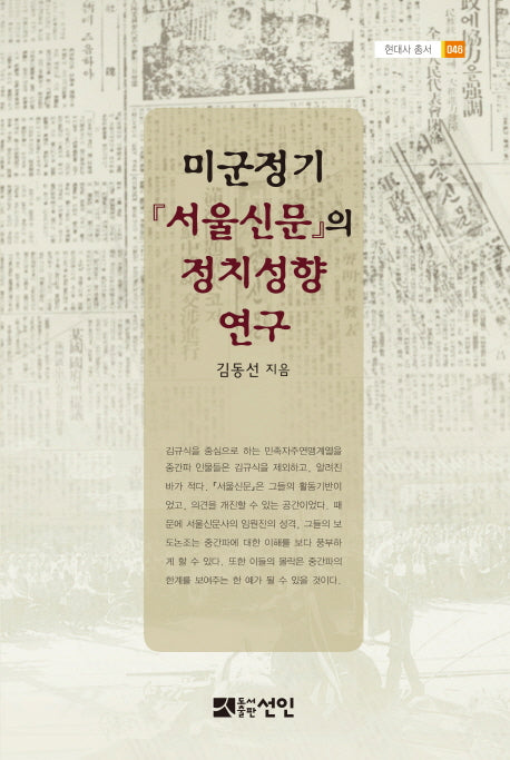 미군정기 서울신문의 정치성향 연구(현대사 총서 46)(양장본 HardCover)