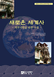 새로운 세계사(해항도시문화교섭학번역총서 9)
