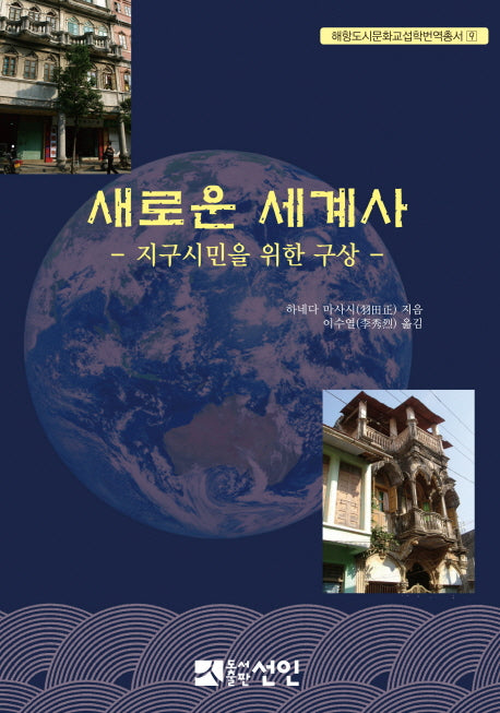 새로운 세계사(해항도시문화교섭학번역총서 9)