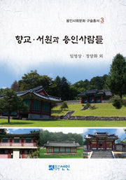 향교 서원과 용인사람들(용인사회문화 구술총서 3)