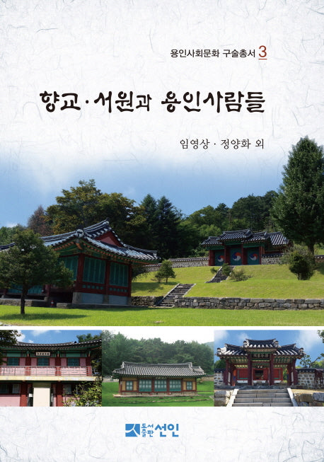 향교 서원과 용인사람들(용인사회문화 구술총서 3)