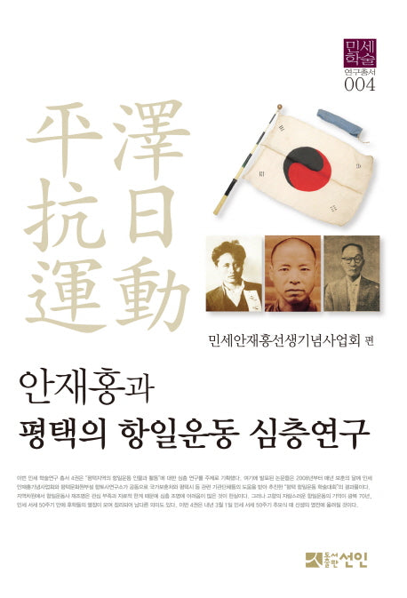 안재홍과 평택의 항일운동 심층연구(민세학술연구총서 4)(양장본 HardCover)