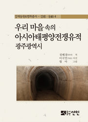 우리 마을 속의 아시아태평양전쟁유적: 광주광역시(강제동원&평화총서: 감 동 4)