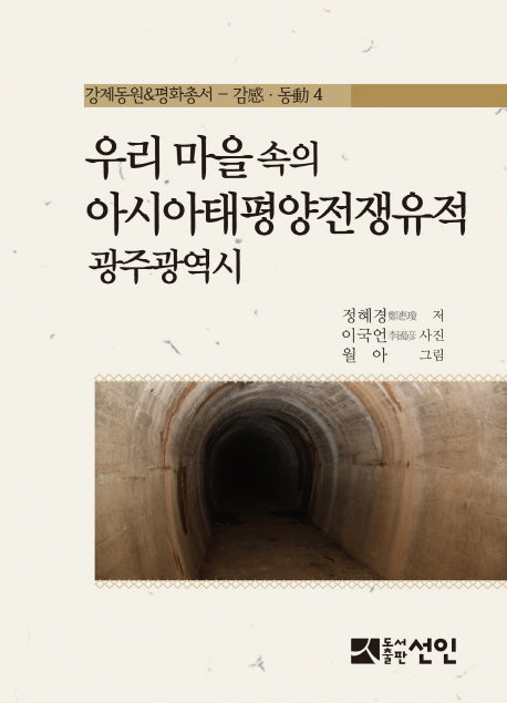 우리 마을 속의 아시아태평양전쟁유적: 광주광역시(강제동원&평화총서: 감 동 4)