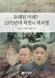 오래된 미래? 1970년대 북한의 재조명(현대북한연구회 연구총서 7)