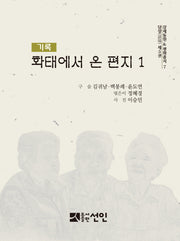 화태에서 온 편지 1(기록)(강제동원&평화총서 7)