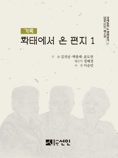 화태에서 온 편지 1(기록)(강제동원&평화총서 7)