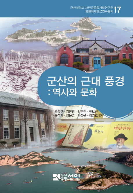 군산의 근대 풍경: 역사와 문화(환황해새만금연구총서 117)