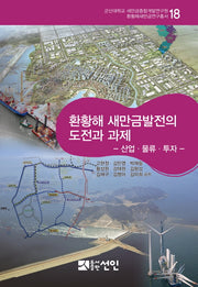 환황해 새만금발전의 도전과 과제(환황해새만금연구총서 18)