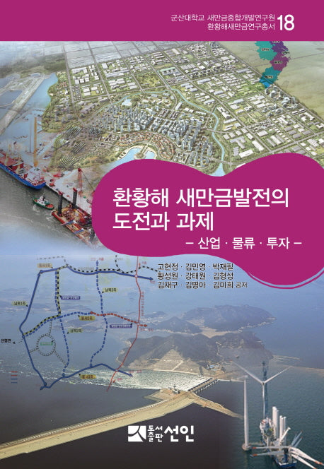 환황해 새만금발전의 도전과 과제(환황해새만금연구총서 18)