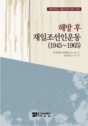 해방 후 재일조선인운동(1945~1965)(청암대학교 재일코리안 총서 9)
