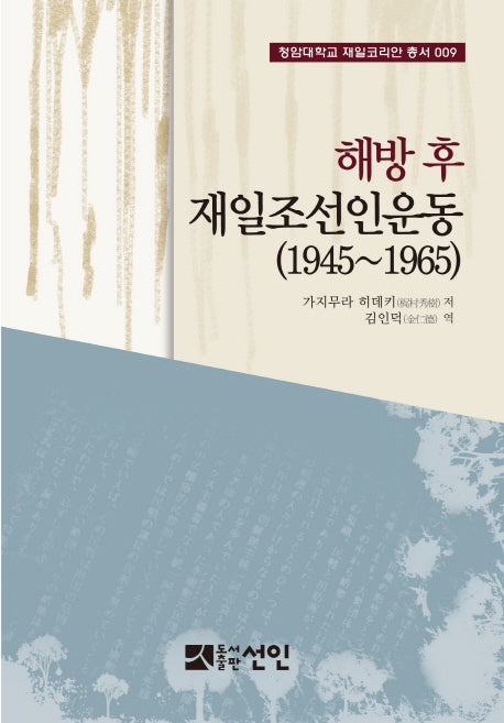 해방 후 재일조선인운동(1945~1965)(청암대학교 재일코리안 총서 9)