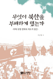 무엇이 북한을 부패하게 했는가(양장본 HardCover)
