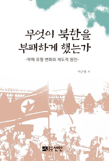 무엇이 북한을 부패하게 했는가(양장본 HardCover)