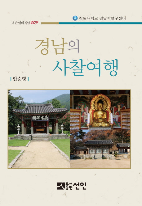 경남의 사찰여행(내 손 안의 경남 9)