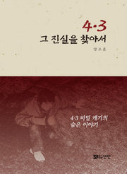 4.3 그 진실을 찾아서