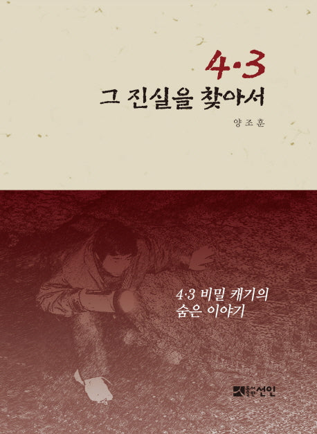 4.3 그 진실을 찾아서