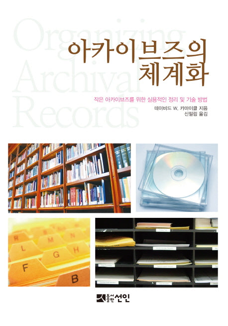 아카이브즈의 체계화