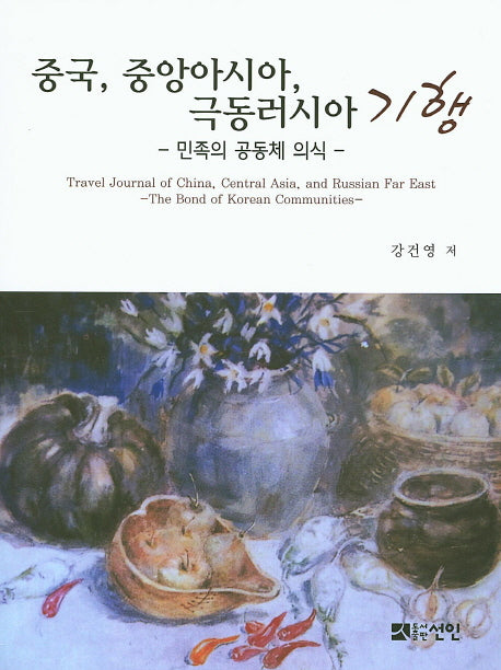 중국, 중앙아시아, 극동러시아 기행