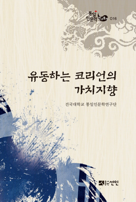 유동하는 코리언의 가치지향(통일인문학연구총서 16)(양장본 HardCover)