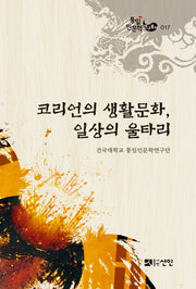 코리언의 생활문화, 일상의 울타리(통일인문학연구총서 17)(양장본 HardCover)
