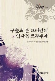 구술로 본 코리언의 역사적 트라우마(통일인문학연구총서 18)(양장본 Hardcover)