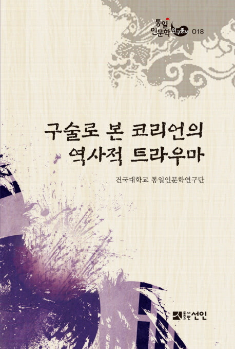 구술로 본 코리언의 역사적 트라우마(통일인문학연구총서 18)(양장본 Hardcover)