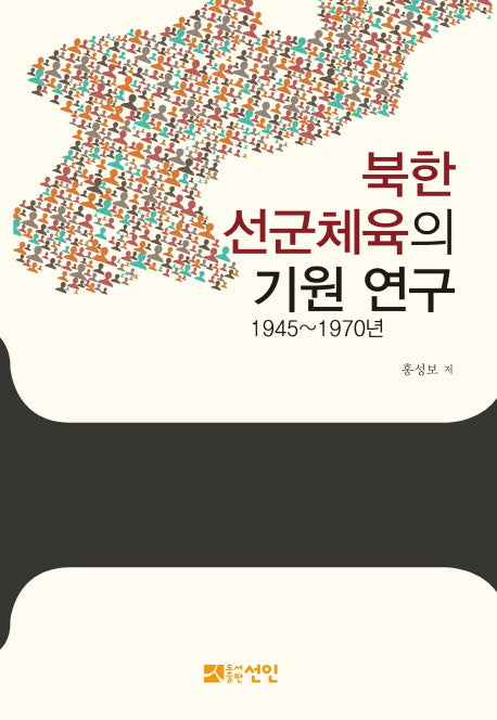 북한 선군체육의 기원 연구 1945~1970년(양장본 HardCover)